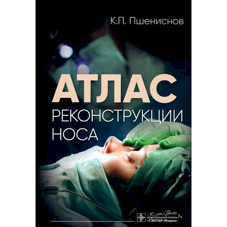 Фото Атлас реконструкции носа
