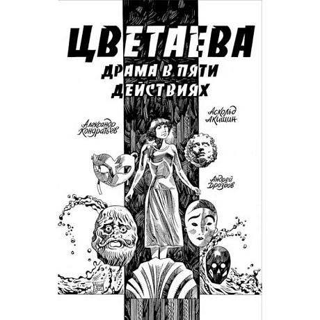 Фото Цветаева. Драма в пяти действиях: комикс
