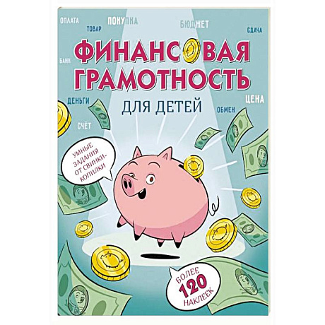 Фото Финансовая грамотность для детей. Умные задания от свинки-копилки