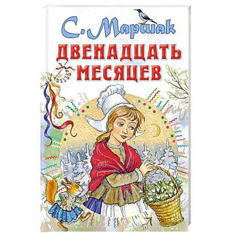 Фото Двенадцать месяцев
