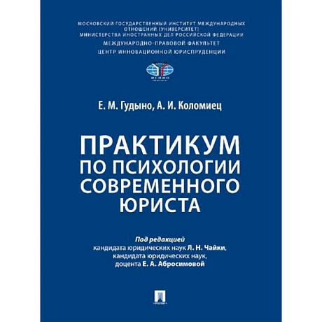 Фото Практикум по психологии современного юриста