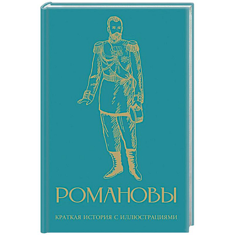 Фото Романовы. Краткая история с иллюстрациями