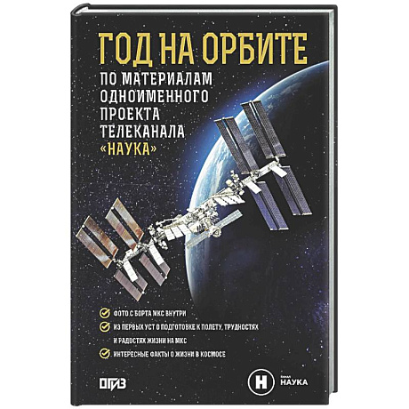 Фото Год на орбите