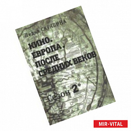 Кино. Европа. После Средних веков. Сезон 2