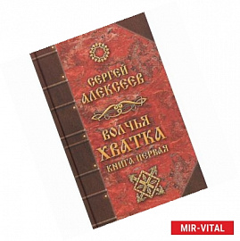 Волчья хватка. Книга 1