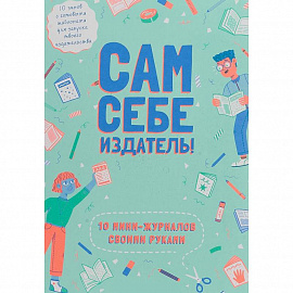 Сам себе издатель! 10 мини-журналов своими руками