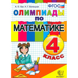 Математика. 4 класс. Олимпиады. ФГОС