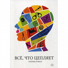 Все, что цепляет