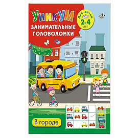 В городе. Для детей 2-4 лет