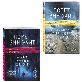 Комплект из 2-х книг: Приманка для моего убийцы (Приманка для убийцы #1) + Самые темные дороги (Приманка для убийцы #2)
