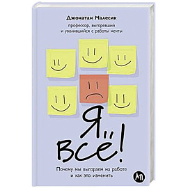 Я все! Почему мы выгораем на работе и как это изменить