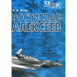 Ростислав Алексеев: Конструктор крылатых кораблей