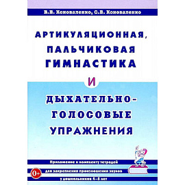 Артикуляционная, пальчиковая гимнастика и дыхательно-голосовые упражнения