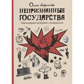 Непризнанные государства: комиксы