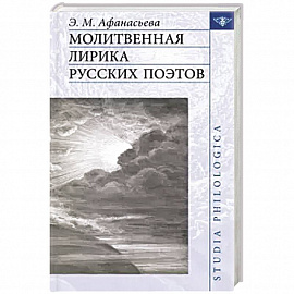 Молитвенная лирика русских поэтов