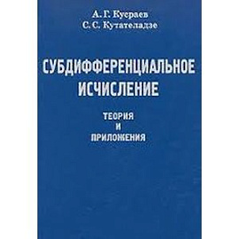 Субдифференциальное исчисление. Теория и приложения