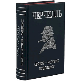 Черчилль. Биография. Оратор. Историк. Публицист. Амбициозное начало 1874-1929