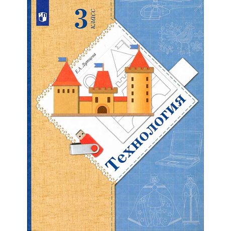 Фото Технология. 3 класс. Учебник. ФГОС