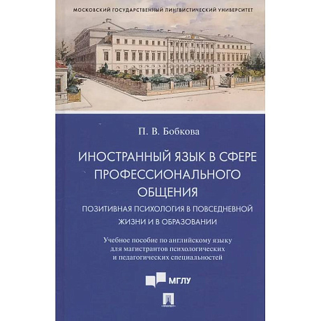 Фото Иностранный язык в сфере профессионального общения