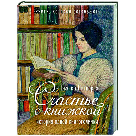 Фото Счастье с книжкой. История одной книгоголички