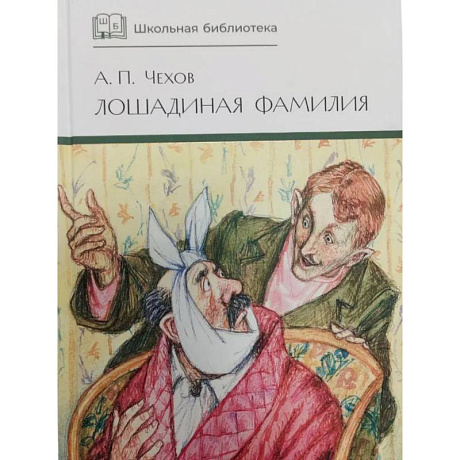Фото Лошадиная фамилия: рассказы и водевили