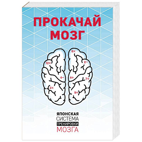 Фото Прокачай мозг. Японская система тренировки мозга. Комплект из 4 книг