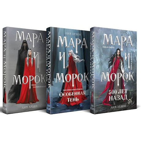 Фото Подарочный комплект: Мара и Морок (комплект из 3-х книг + подарочная коробка)