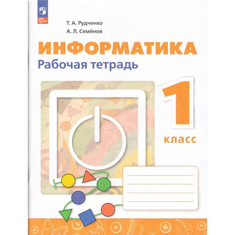 Фото Информатика 1кл Рабочая тетрадь