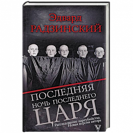 Фото Последняя ночь последнего царя. Расследование цареубийства. Новая версия автора