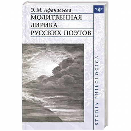 Фото Молитвенная лирика русских поэтов