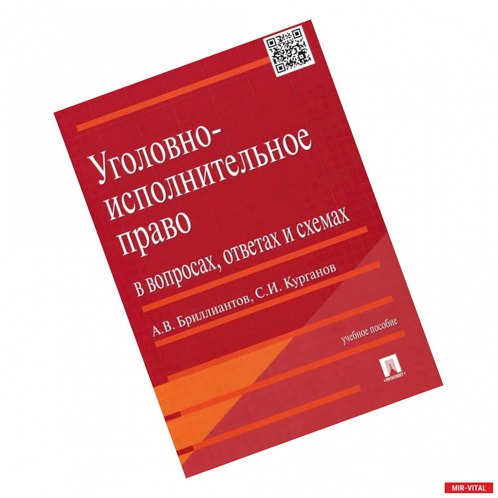 Фото Уголовно-исполнительное право в вопросах, ответах и схемах. Учебное пособие