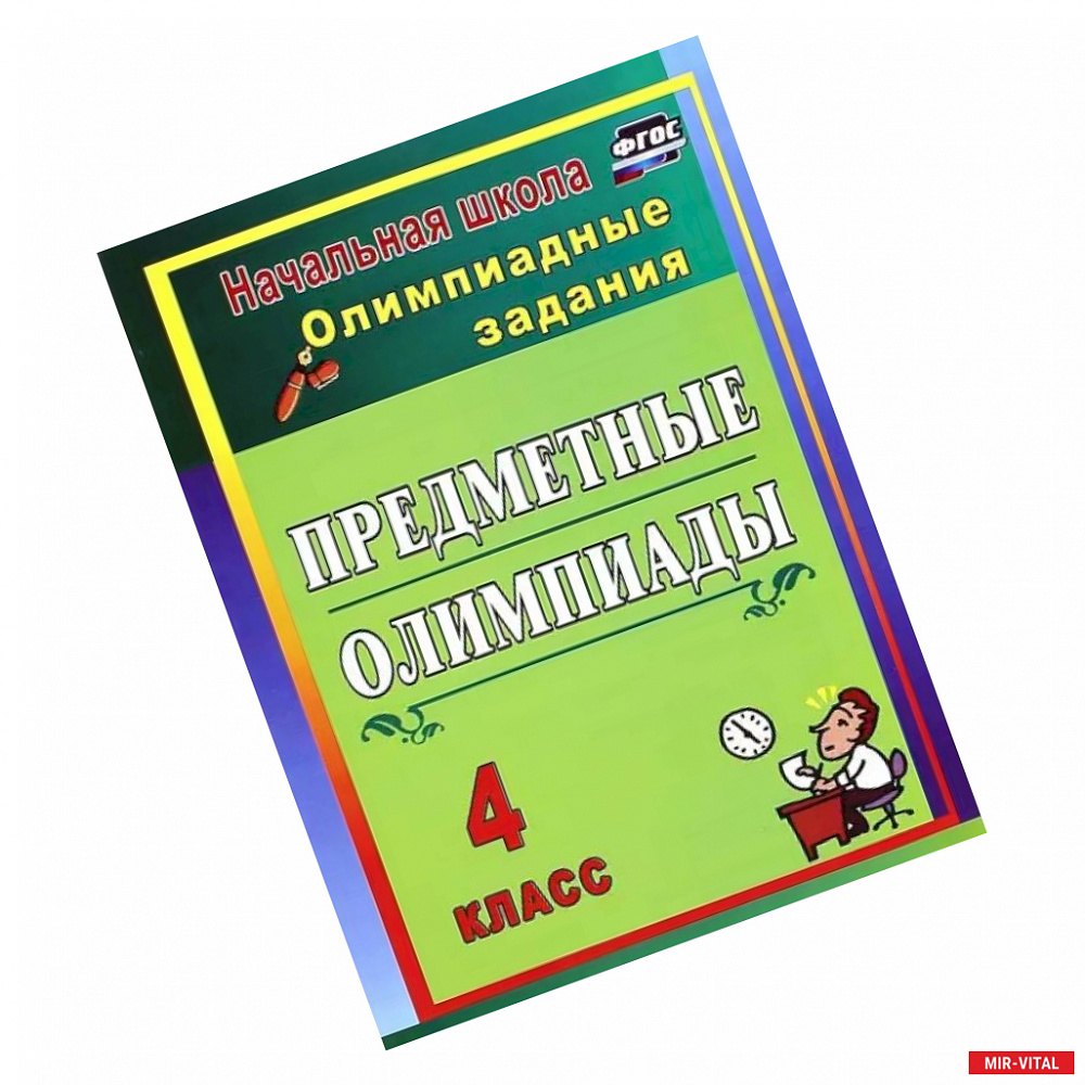 Фото Предметные олимпиады. 4 класс. Олимпиадные задания