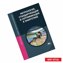 Метрология, стандартизация и сертификация в энергетике: учебное пособие.