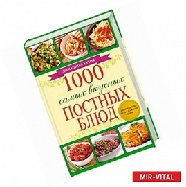 1000 самых вкусных постных блюд