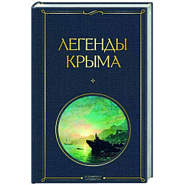 Легенды Крыма