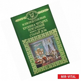 История России в романах. Том 38. Хроника четырех поколений. Книга 3. Старый дом