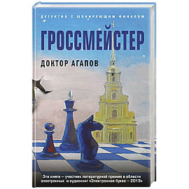 Гроссмейстер