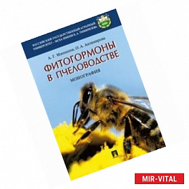 Фитогормоны в пчеловодстве. Монография
