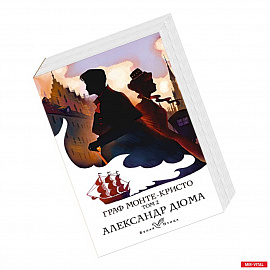 Граф Монте-Кристо. Том 2