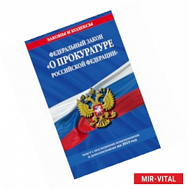 Федеральный закон 'О прокуратуре Российской Федерации'. Текст с последними изменениями и дополнениями на 2019 год