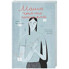 Маша что-то потеряла