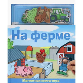 На ферме. Магнитная книга-игра