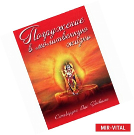 Погружение в молитвенную жизнь