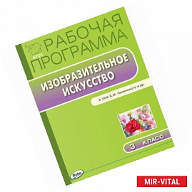 Изобразительное искусство. 3 класс. Программа к УМК Б.М. Неменского. ФГОС