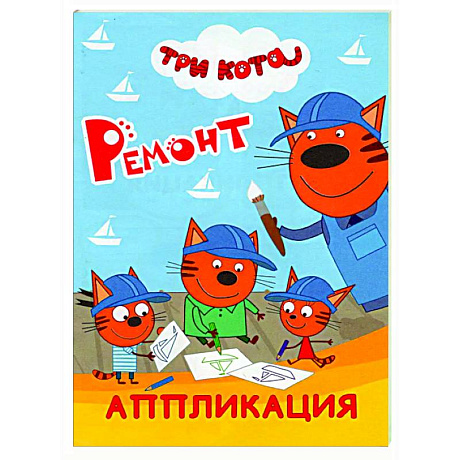 Фото Три кота. Ремонт: Аппликация