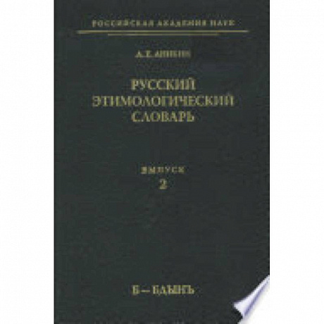 Фото Русский этимологический словарь Выпуск.2 Б-Бдынъ