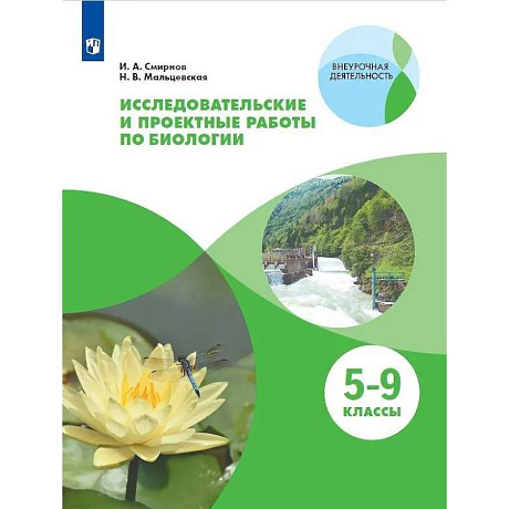 Фото Исследовательские и проектные работы по биологии. 5-9 классы. Учебное пособие