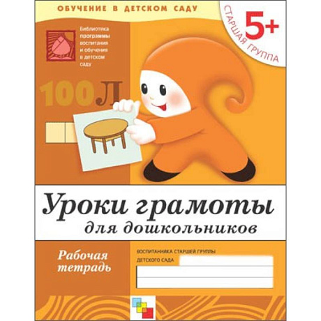 Фото Уроки грамоты для дошкольников. Старшая группа. Рабочая тетрадь