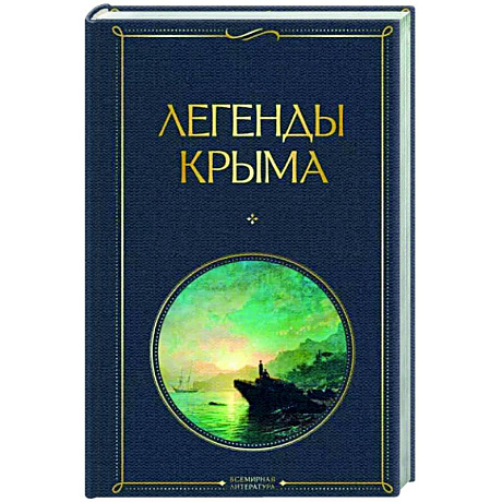Фото Легенды Крыма