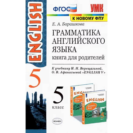 Фото Английский язык. 5 класс. Грамматика. Книга для родителей к учебнику И.Н. Верещагиной. ФГОС